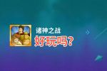 诸神之战好玩吗？诸神之战好不好玩评测