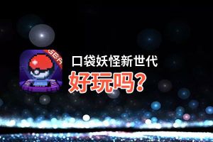 口袋妖怪新世代好玩吗？口袋妖怪新世代好不好玩评测