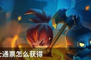 元气骑士通票怎么获得