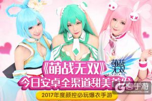 《萌战无双》安卓今日全渠道震撼首发