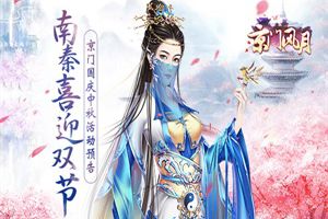 南秦喜迎双节 《京门风月》山河大好