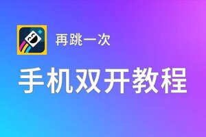 再跳一次怎么双开  再跳一次双开挂机软件推荐