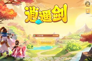 回合战斗手游一个就够了 《逍遥剑》迎全新版紧急加开新服