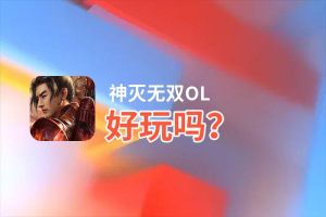 神灭无双OL好玩吗？神灭无双OL好不好玩评测