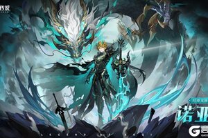 《奥奇传说》全新精灵情报丨「时尊龙脉·诺亚」登场