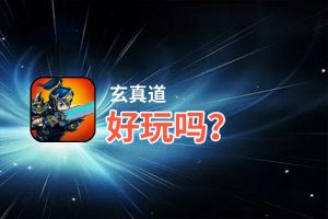 玄真道好玩吗？玄真道好不好玩评测