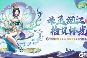 《神州千食舫》珠玉沉江版本更新公告