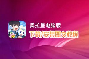 奥拉星电脑版_电脑玩奥拉星模拟器下载、安装攻略教程