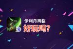 伊利丹再临好玩吗？伊利丹再临好不好玩评测