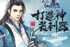 打造神装利器 《我的仙门》天工坊开业