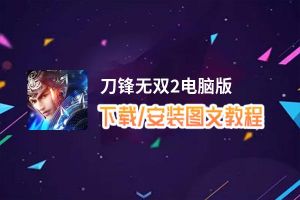 刀锋无双2电脑版下载、安装图文教程 含：官方定制版刀锋无双2电脑版手游模拟器