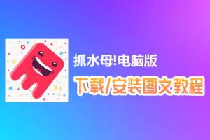抓水母!电脑版下载、安装图文教程　含：官方定制版抓水母!电脑版手游模拟器