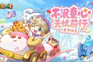 《西普大陆》时光不老 童心依旧 儿童节快乐！