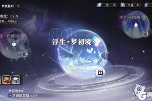 《星魂之上》梦境轮回新版本！战力涨的真的快！