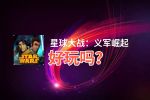 星球大战：义军崛起好玩吗？星球大战：义军崛起好不好玩评测