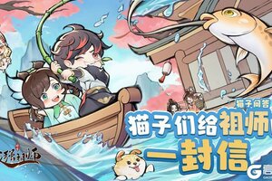《最强祖师》猫子们给祖师的一封信