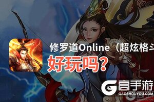 修罗道Online（超炫格斗）好玩吗？修罗道Online（超炫格斗）好不好玩评测