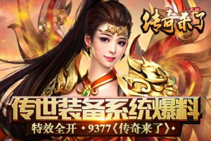 特效全开9377《传奇来了》传世装备系统爆料