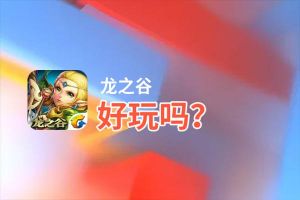 龙之谷好玩吗？龙之谷好不好玩评测
