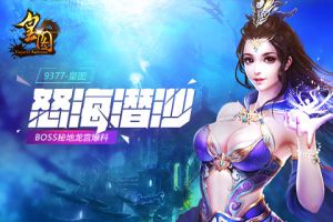 怒海潜沙《皇图》BOSS秘地龙宫爆料