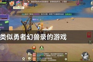 类似勇者幻兽录的游戏