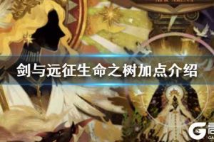 《剑与远征》生命之树加点介绍 生命之树优先选择分析