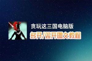 贪玩这三国怎么双开、多开？贪玩这三国双开、多开管理器使用图文教程