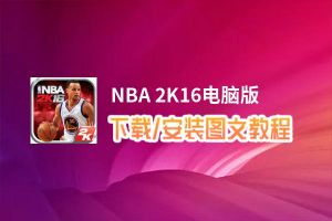 NBA 2K16电脑版_电脑玩NBA 2K16模拟器下载、安装攻略教程