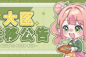 《开间服装店》时尚大区迁移公告