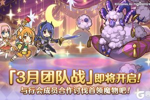 《公主连结》3月26日「团队战」开展预告