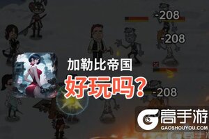 加勒比帝国好玩吗？加勒比帝国好不好玩评测