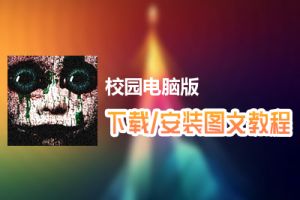 校园电脑版下载、安装图文教程　含：官方定制版校园电脑版手游模拟器