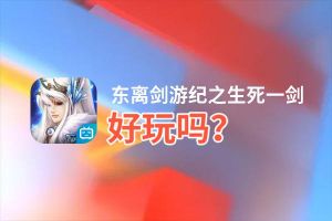 东离剑游纪之生死一剑好玩吗？东离剑游纪之生死一剑好不好玩评测