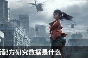 明日之后配方研究数据是什么