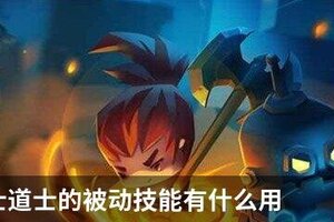 元气骑士道士的被动技能有什么用