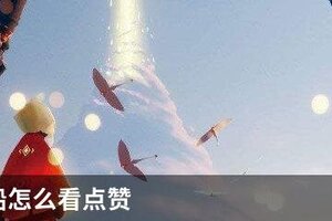 光遇纸船怎么看点赞