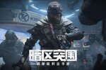 《暗区突围》「无处可藏」硬核版本解读：带你走向暗区传说之路！