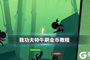 《我功夫特牛》如何快速刷金币 刷金币教程