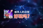 维京人的日常好玩吗？维京人的日常好不好玩评测