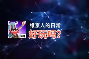 维京人的日常好玩吗？维京人的日常好不好玩评测