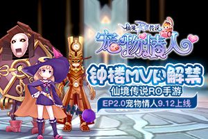 钟楼MVP解禁，仙境传说RO手游EP2.0宠物情人9.12上线