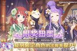 《公主连结》复刻限定角色附奖扭蛋开展预告