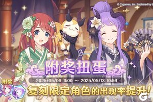 《公主连结》复刻限定角色附奖扭蛋开展预告