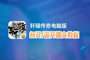 轩辕传奇怎么双开、多开？轩辕传奇双开助手工具下载安装教程