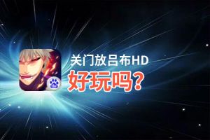 关门放吕布HD好玩吗？关门放吕布HD好不好玩评测