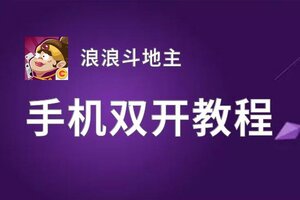 浪浪斗地主双开挂机软件推荐  怎么双开浪浪斗地主详细图文教程