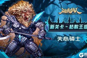 《战魂铭人》更新预告：全新关卡-枯败王庭来袭，准备好迎接挑战了吗？