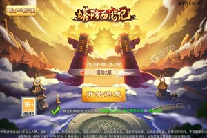 《塔防西游记》海量礼遇低调来袭 最新版下载开启