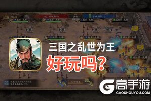 三国之乱世为王好玩吗？三国之乱世为王好不好玩评测