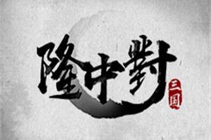 这款国产独立游戏《隆中对》能否再掀全民三国杀风潮